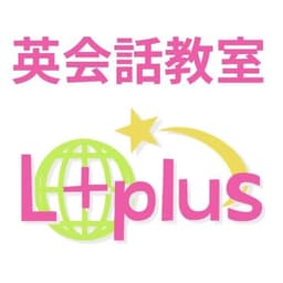 英会話教室 L+plus