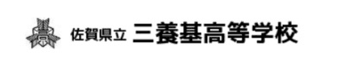 佐賀県立三養基高校