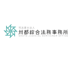 司法書士法人 州都綜合法務事務所