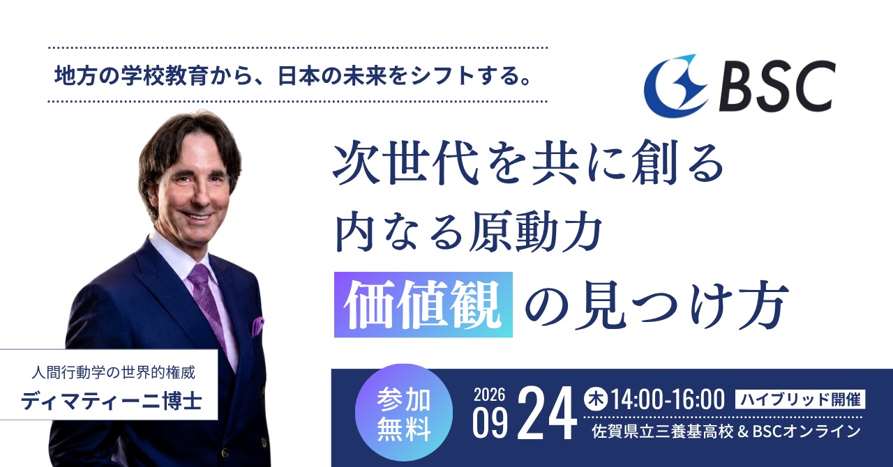 次世代を創る 内なる原動力「価値観」の見つけ方｜BSC
