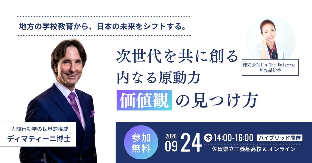 次世代を創る 内なる原動力「価値観」の見つけ方|株式会社I'm The Universe