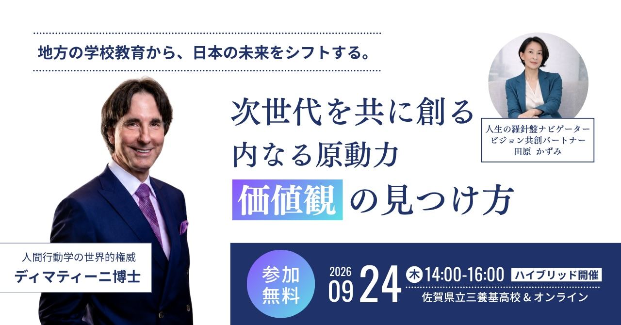 次世代を創る 内なる原動力「価値観」の見つけ方|田原かずみ