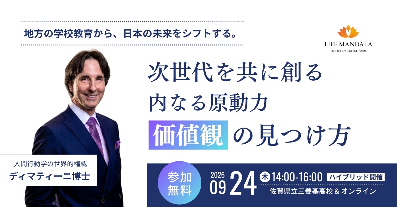 次世代を創る 内なる原動力「価値観」の見つけ方｜LIFE MANDALA（ライフマンダラ）