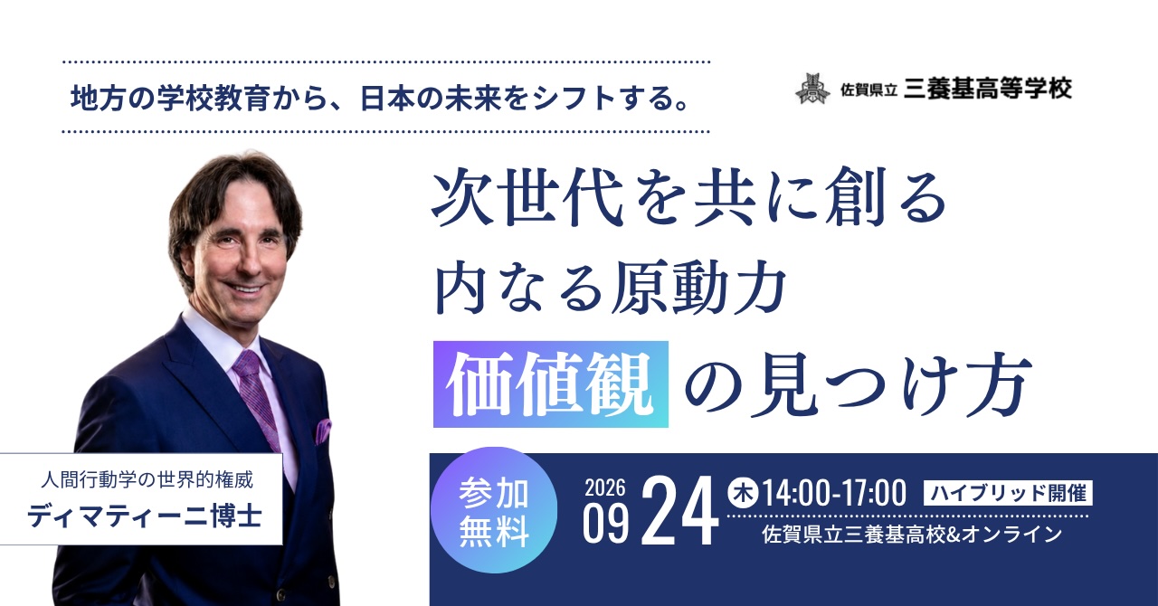 次世代を創る 内なる原動力「価値観」の見つけ方｜佐賀県立三養基高校